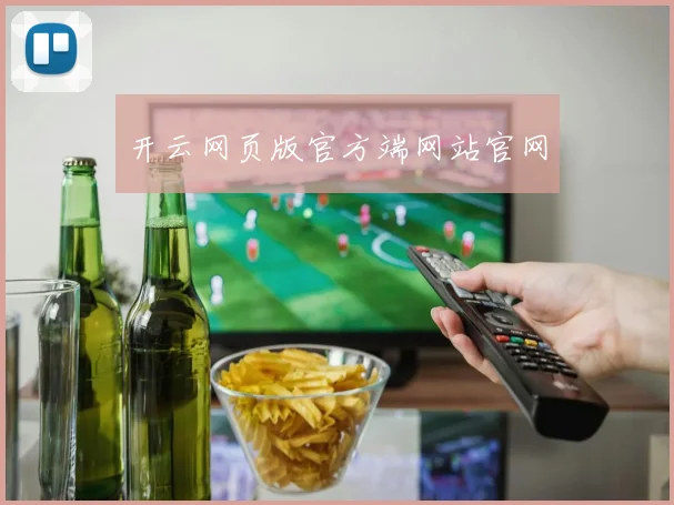 开云网页版官方端网站官网