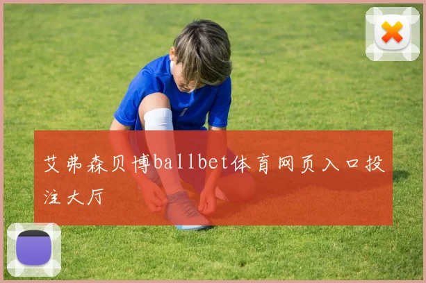 艾弗森贝博ballbet体育网页入口投注大厅