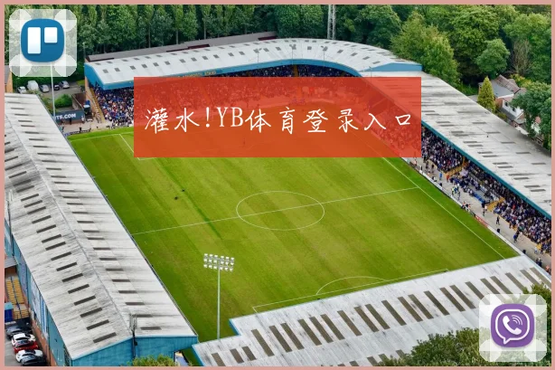 灌水!YB体育登录入口