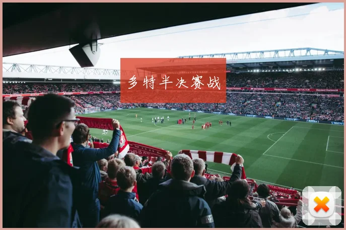 多特半决赛战