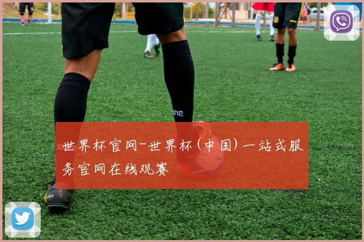 世界杯官网-世界杯(中国)一站式服务官网在线观赛
