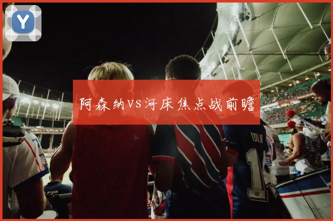 阿森纳vs河床焦点战前瞻