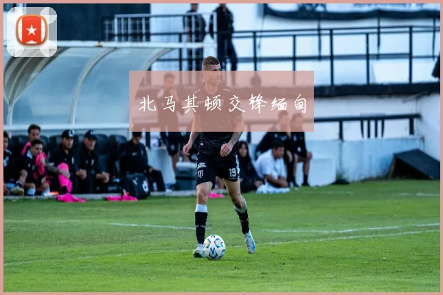 北马其顿交锋缅甸