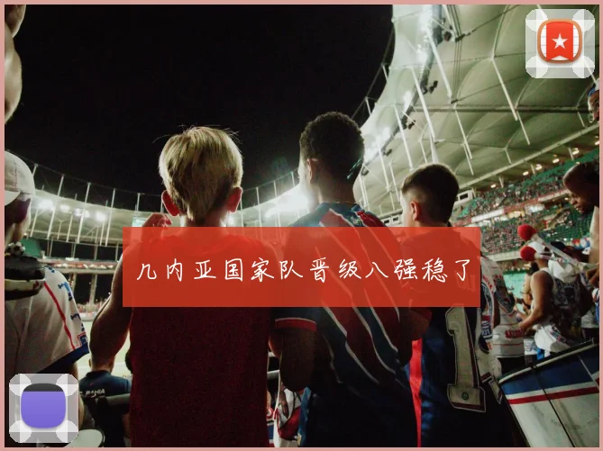 几内亚国家队晋级八强稳了