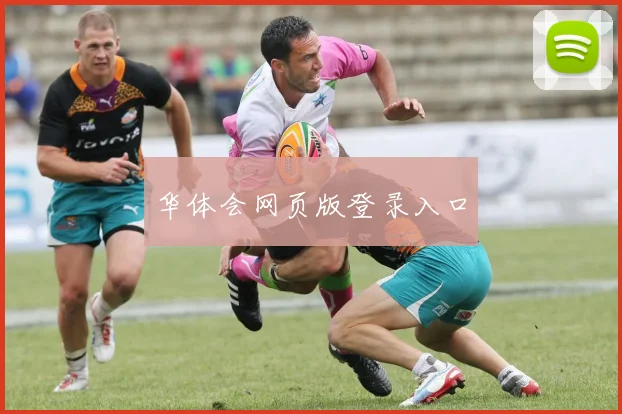 华体会网页版登录入口