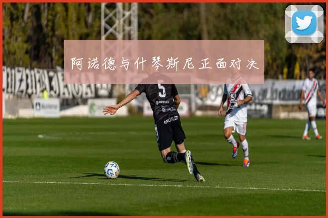阿诺德与什琴斯尼正面对决
