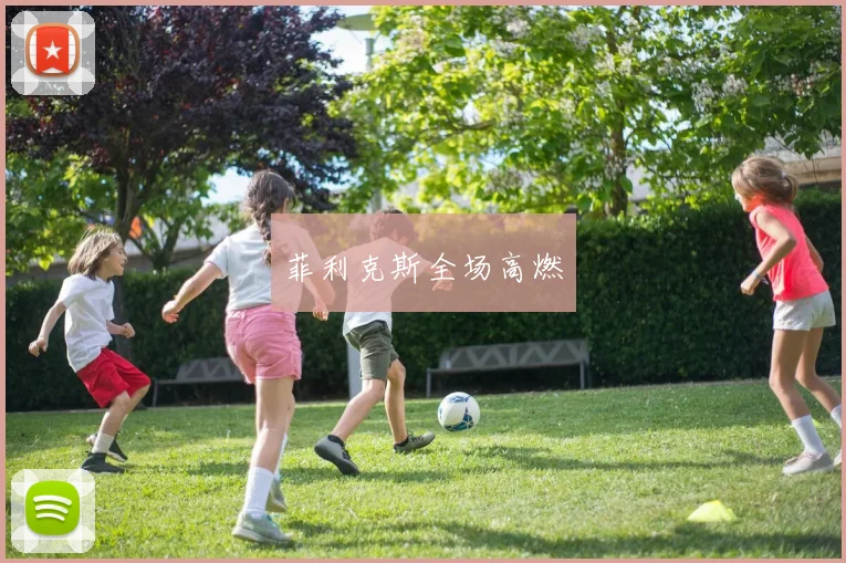 菲利克斯全场高燃