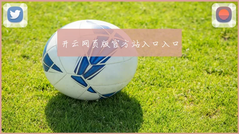 开云网页版官方站入口入口