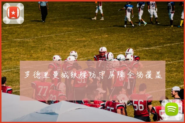 罗德里曼城铁腰防守屏障全场覆盖