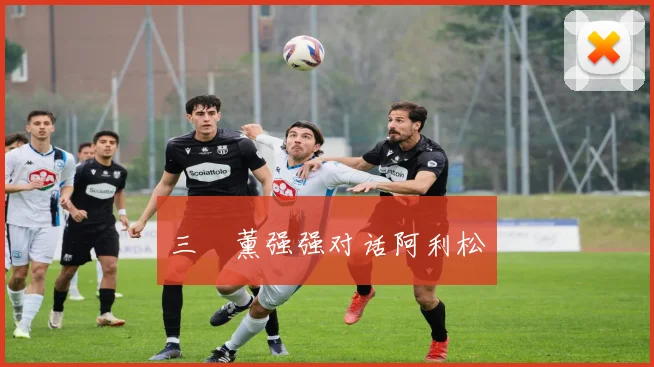 三笘薰强强对话阿利松