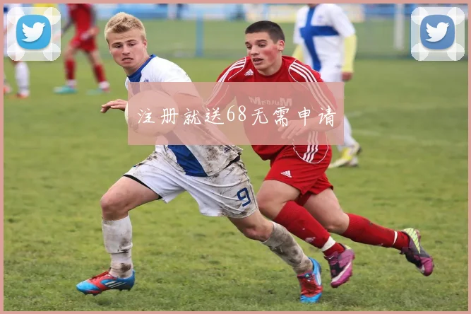 注册就送68无需申请