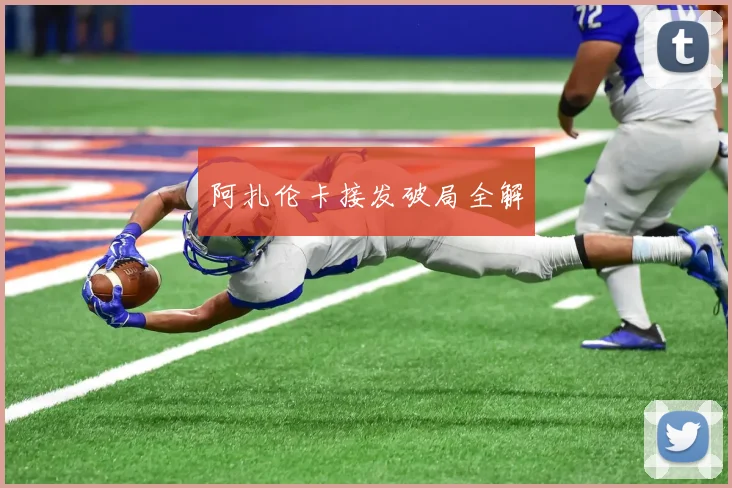 阿扎伦卡接发破局全解