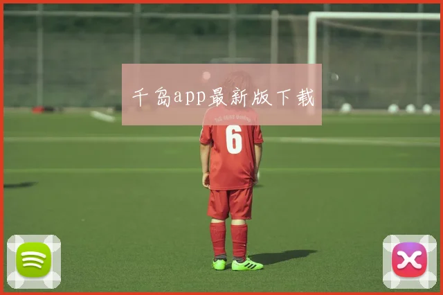 千岛app最新版下载