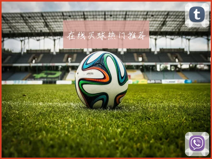 在线买球热门推荐