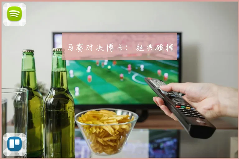 马赛对决博卡:经典碰撞