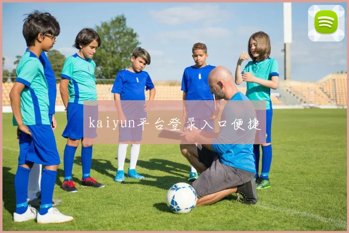 kaiyun平台登录入口便捷