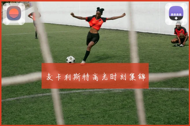 麦卡利斯特高光时刻集锦