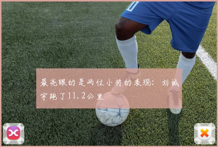 最亮眼的是两位小将的表现：刘诚宇跑了11.2公里