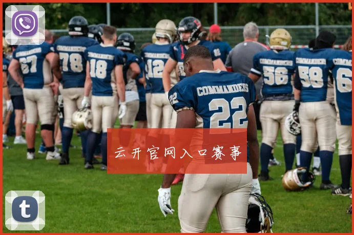 云开官网入口赛事