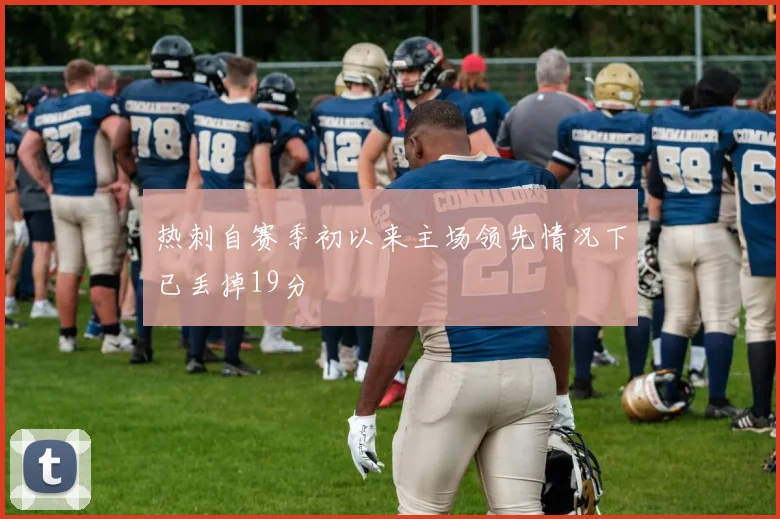 热刺自赛季初以来主场领先情况下已丢掉19分