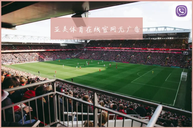 亚美体育在线官网无广告