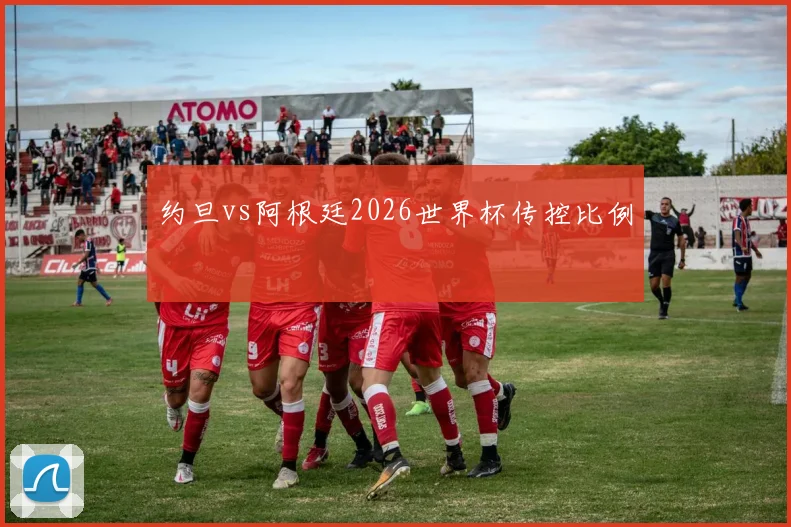 约旦vs阿根廷2026世界杯传控比例