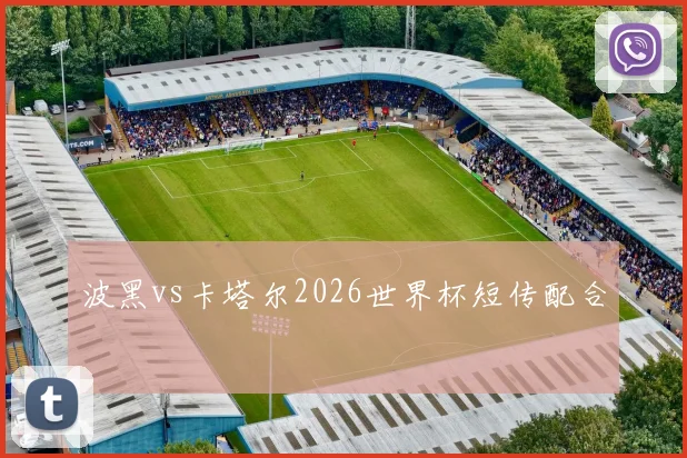 波黑vs卡塔尔2026世界杯短传配合