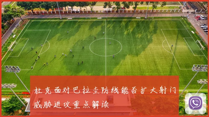 杜克面对巴拉圭防线能否扩大射门威胁进攻重点解读