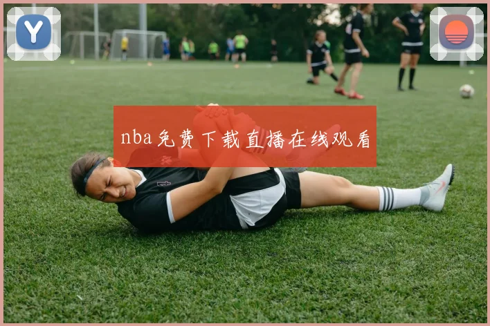 nba免费下载直播在线观看