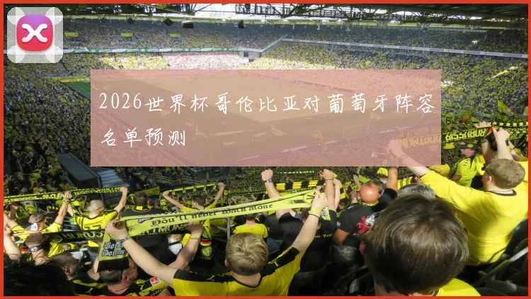 2026世界杯哥伦比亚对葡萄牙阵容名单预测