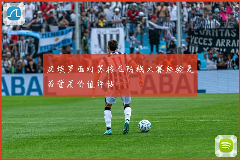 皮埃罗面对苏格兰防线大赛经验是否管用价值评估