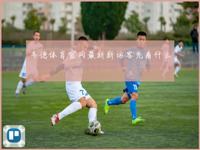 韦德体育官网最新新访客先看什么