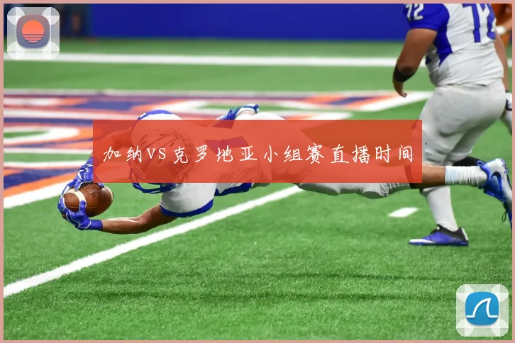 加纳vs克罗地亚小组赛直播时间