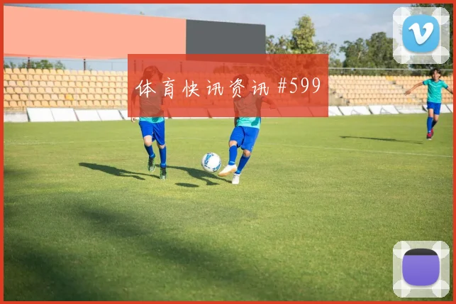 塞尔维亚半决赛压哨改命迪亚斯高燃回看