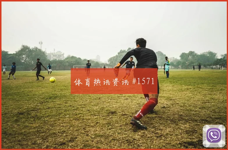 马丁内斯世界波破门天津津门虎马竞绝杀瞬间