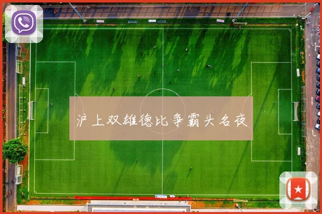 沪上双雄德比争霸头名夜