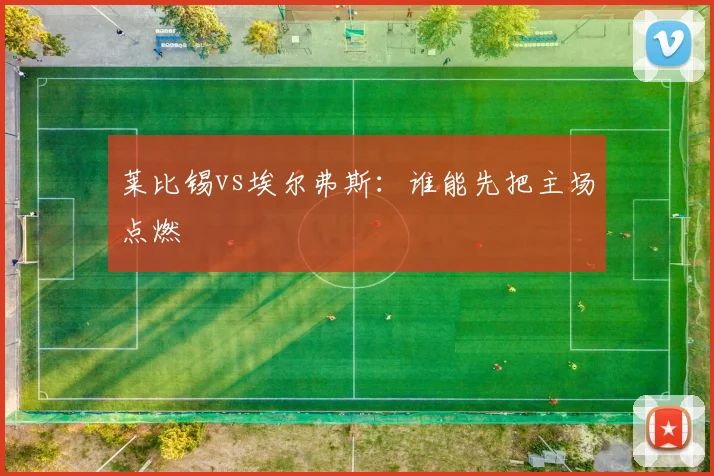 莱比锡vs埃尔弗斯：谁能先把主场点燃