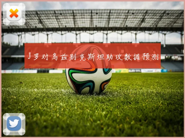 J罗对乌兹别克斯坦助攻数据预测