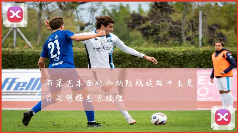 布莱克本面对加纳防线边路冲击是否足够强看点梳理