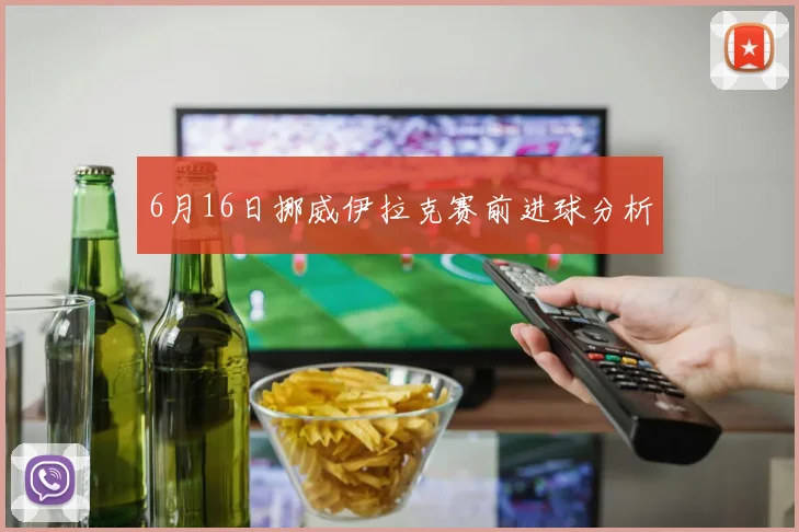 6月16日挪威伊拉克赛前进球分析