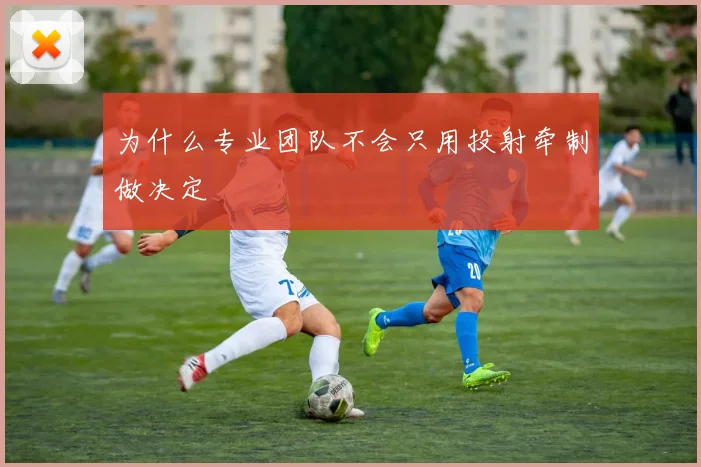 为什么专业团队不会只用投射牵制做决定