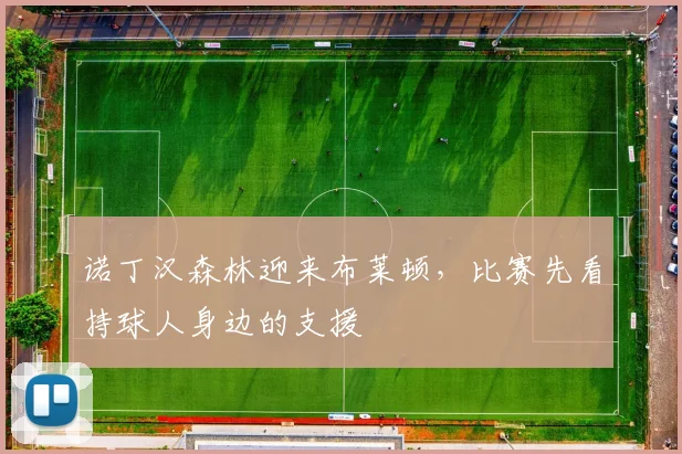 诺丁汉森林迎来布莱顿，比赛先看持球人身边的支援