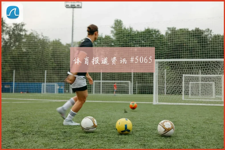阿尔瓦雷斯禁区兜射西班牙新王诞生强度拉满