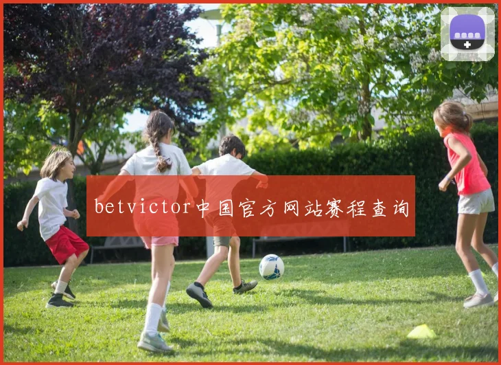 betvictor中国官方网站赛程查询
