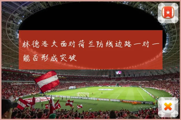 林德洛夫面对荷兰防线边路一对一能否形成突破