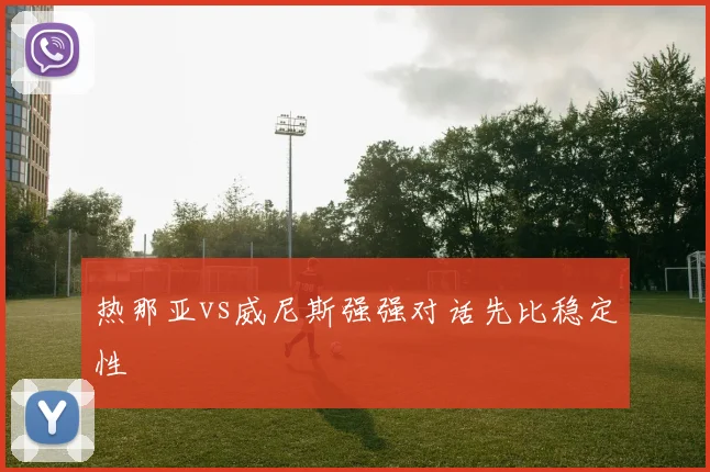 热那亚vs威尼斯强强对话先比稳定性