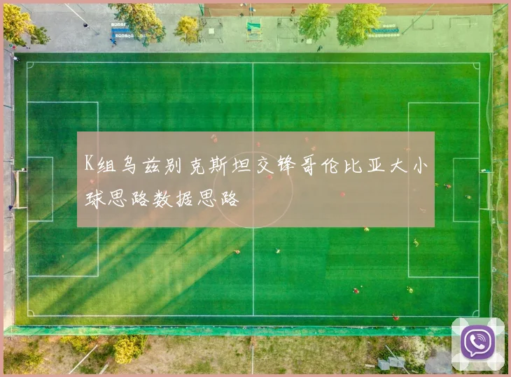 K组乌兹别克斯坦交锋哥伦比亚大小球思路数据思路