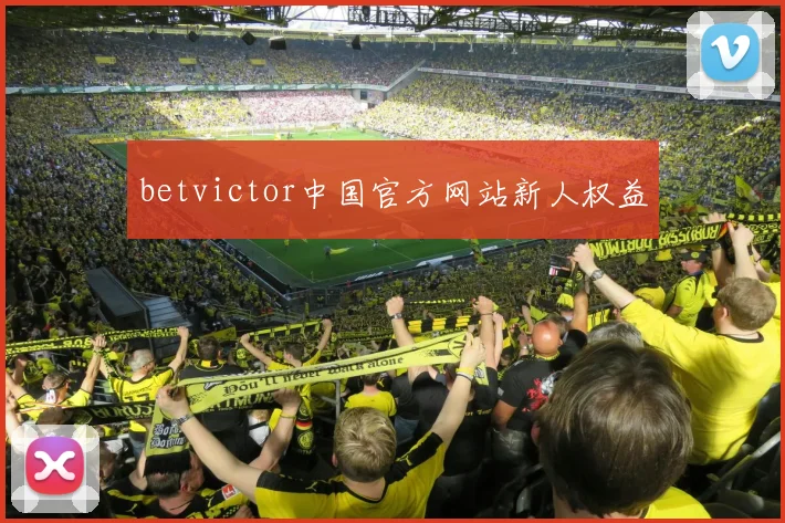 betvictor中国官方网站新人权益