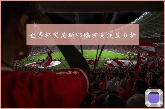 世界杯突尼斯vs瑞典关注度分析