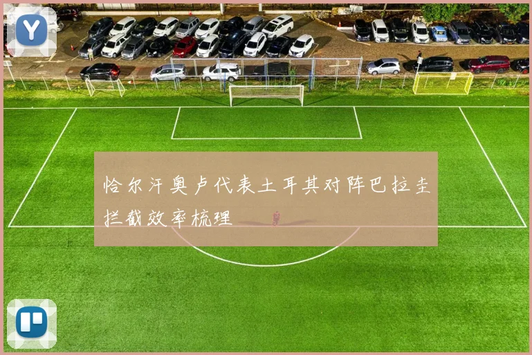 恰尔汗奥卢代表土耳其对阵巴拉圭拦截效率梳理